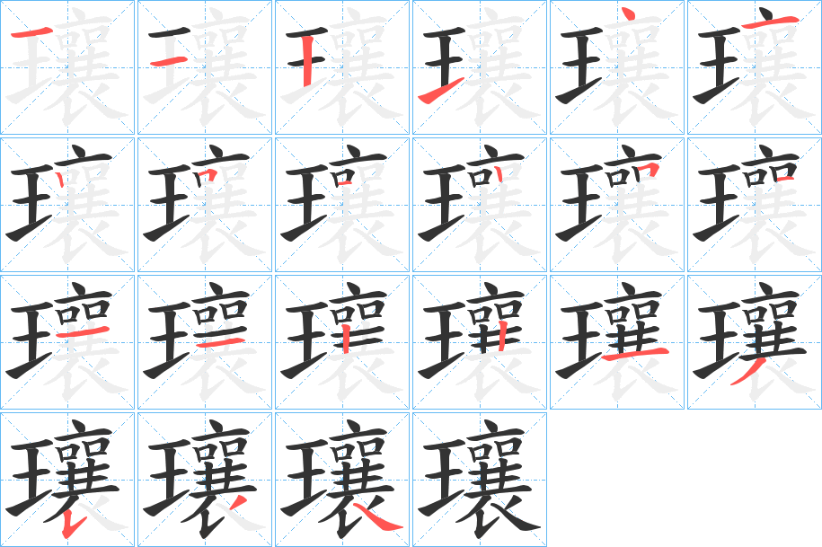 瓖的笔顺笔画