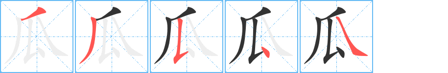 瓜的笔顺笔画