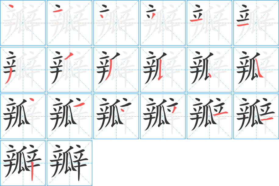 瓣的笔顺笔画