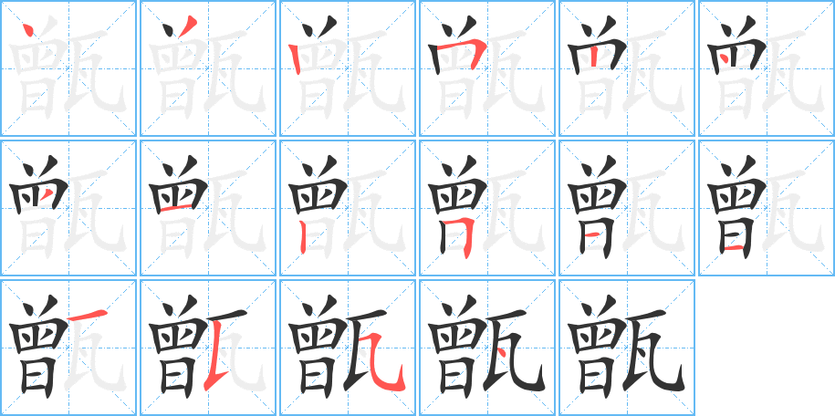 甑的笔顺笔画