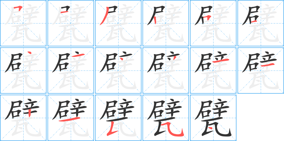 甓的笔顺笔画