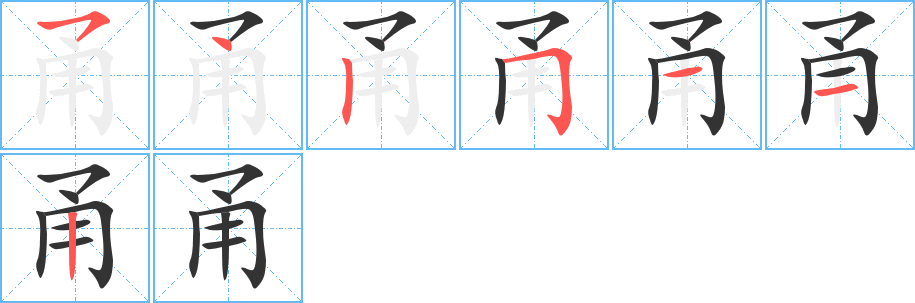 甬的笔顺笔画