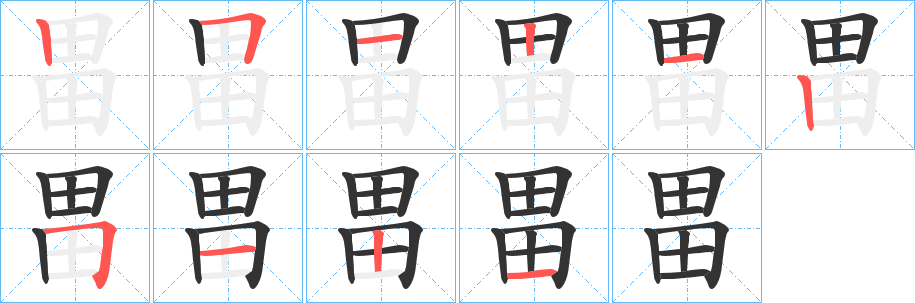 畕的笔顺笔画