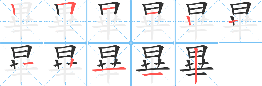 畢的笔顺笔画