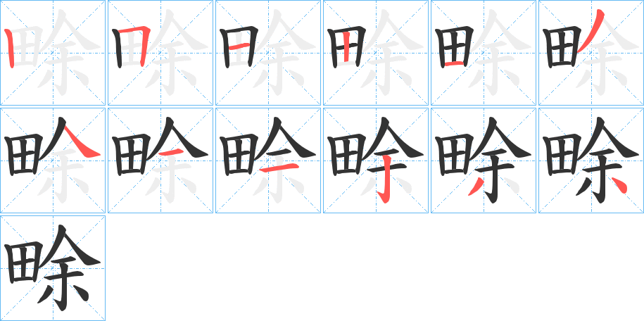 畭的笔顺笔画