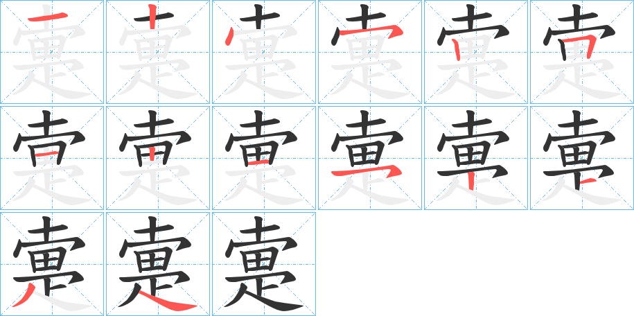 疐的笔顺笔画