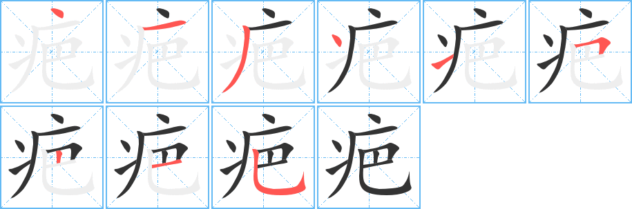 疤的笔顺笔画