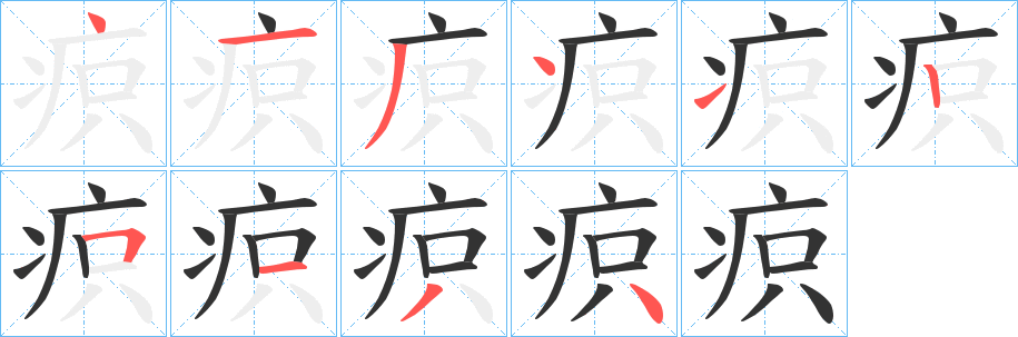 疻的笔顺笔画