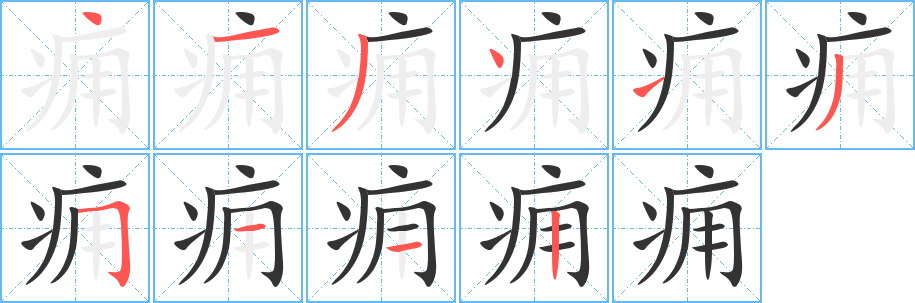 痈的笔顺笔画