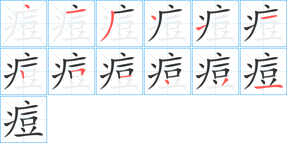 痘的笔顺笔画