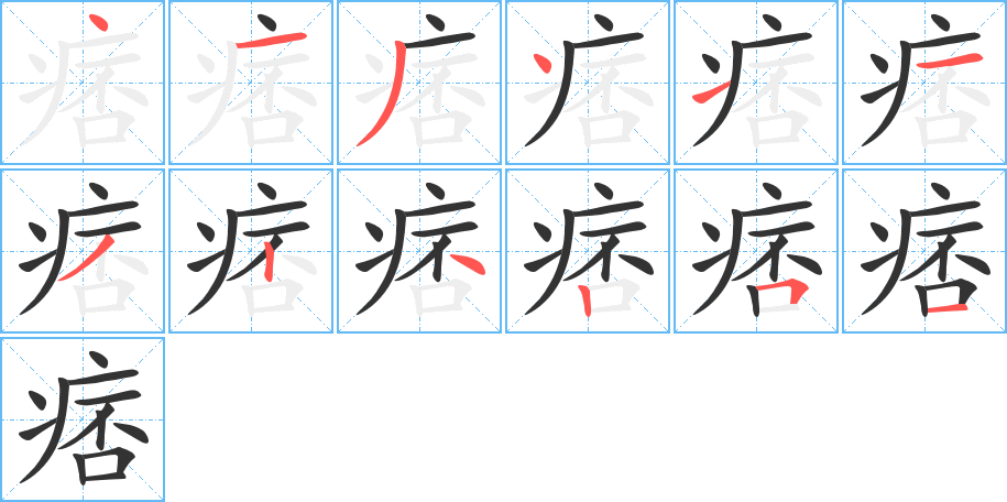 痞的笔顺笔画