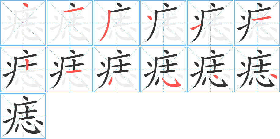 痣的笔顺笔画