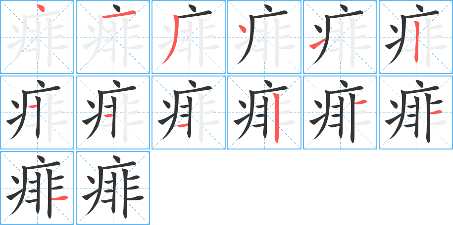 痱的笔顺笔画