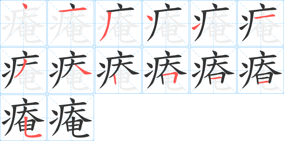 痷的笔顺笔画