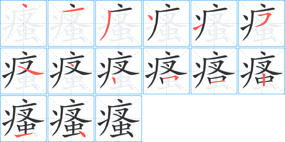 瘙的笔顺笔画