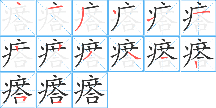 瘩的笔顺笔画