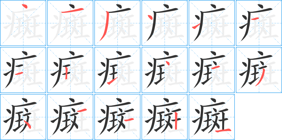 癍的笔顺笔画