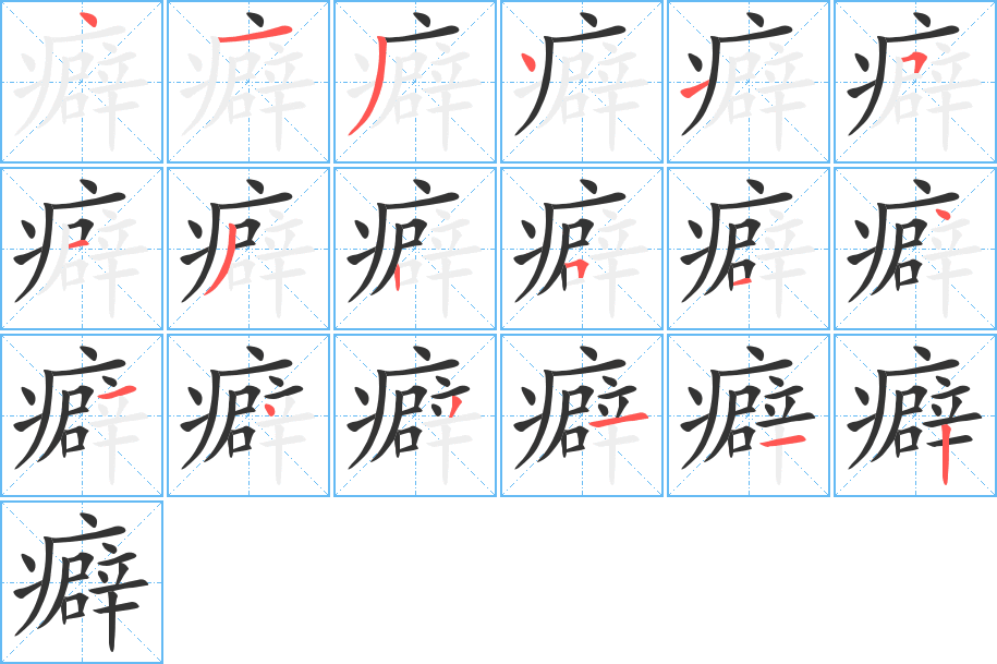 癖的笔顺笔画