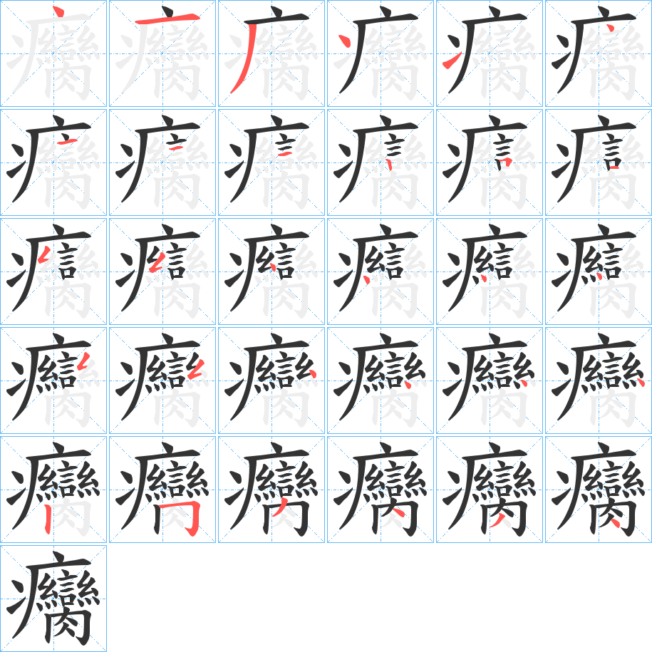 癵的笔顺笔画