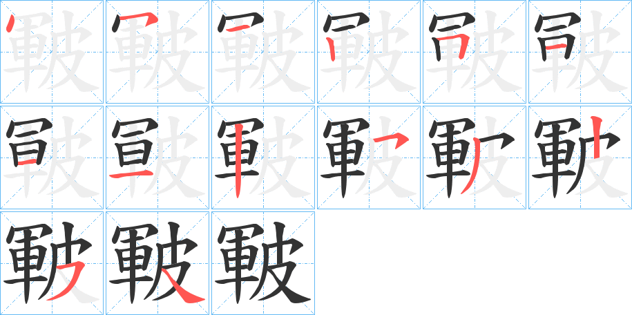 皸的笔顺笔画