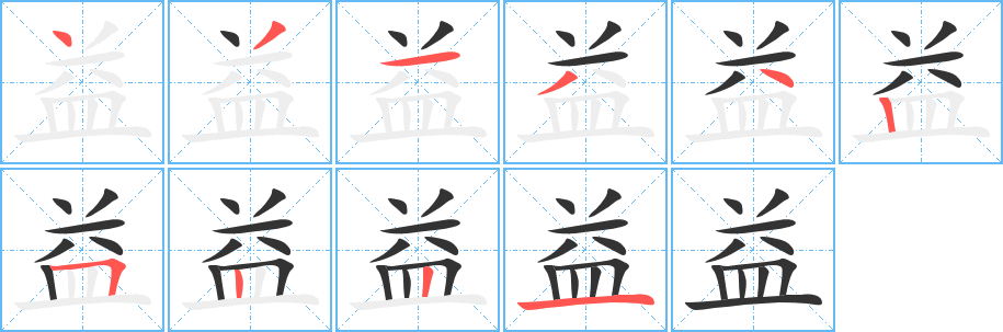 益字多种写法图片图片