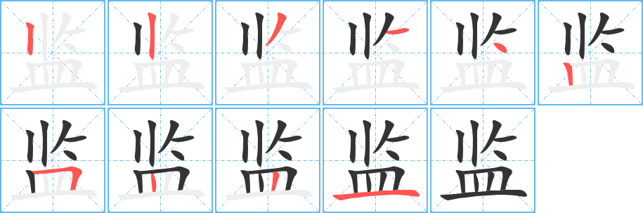 监的笔顺笔画