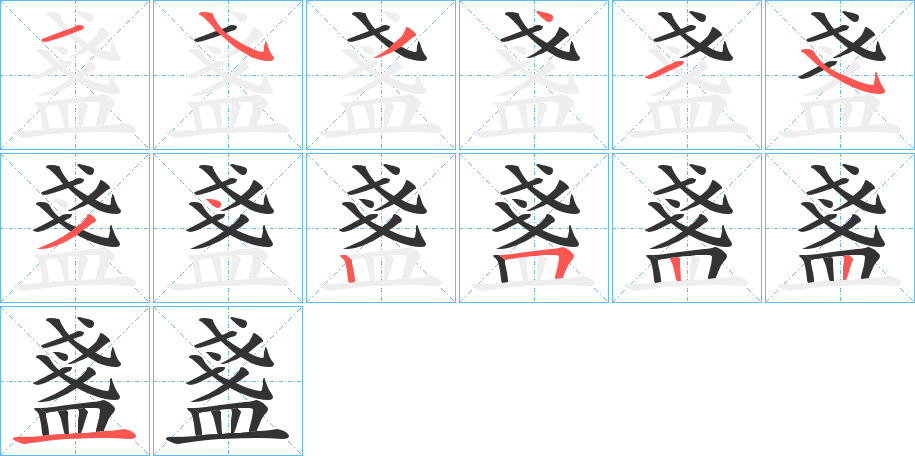 盞的笔顺笔画