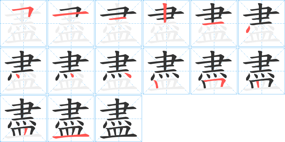 盡的笔顺笔画