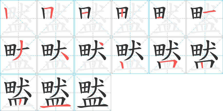 盢的笔顺笔画