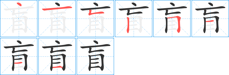 盲的笔顺笔画