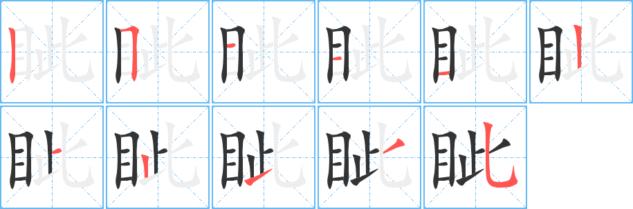 眦的笔顺笔画