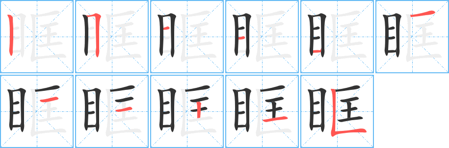 眶的笔顺笔画