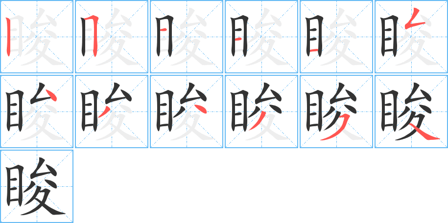 睃的笔顺笔画