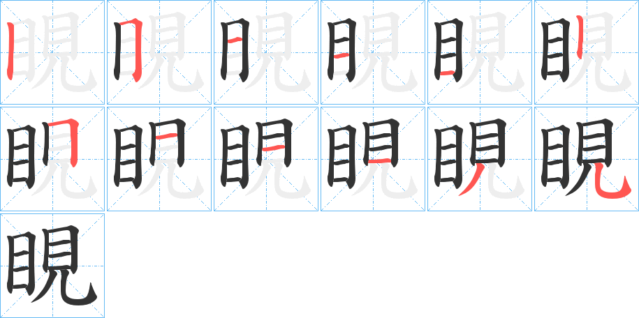 睍的笔顺笔画