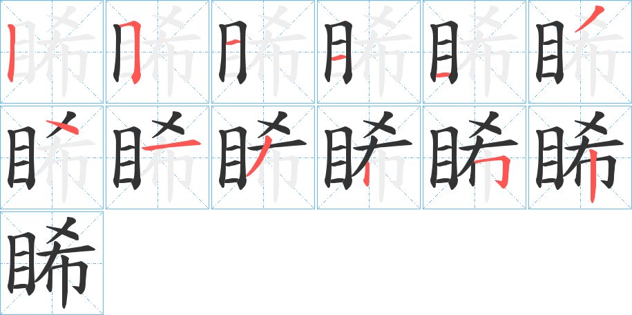 睎的笔顺笔画