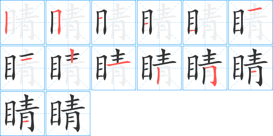 睛的笔顺笔画