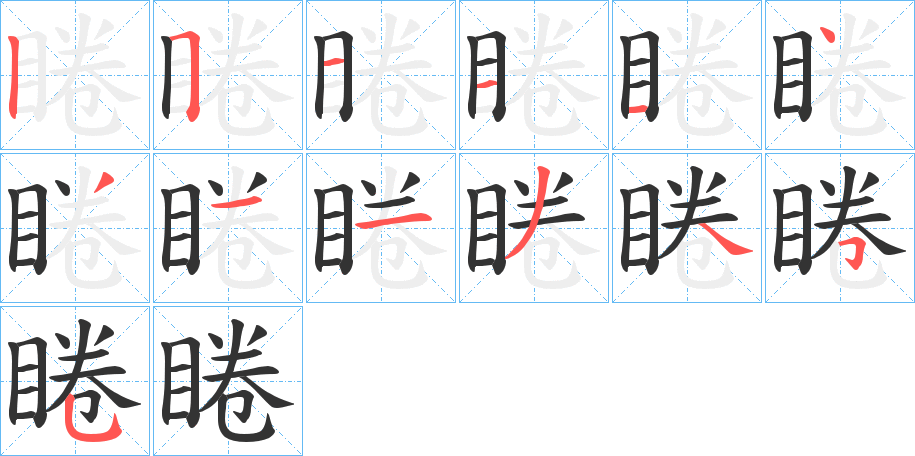 睠的笔顺笔画