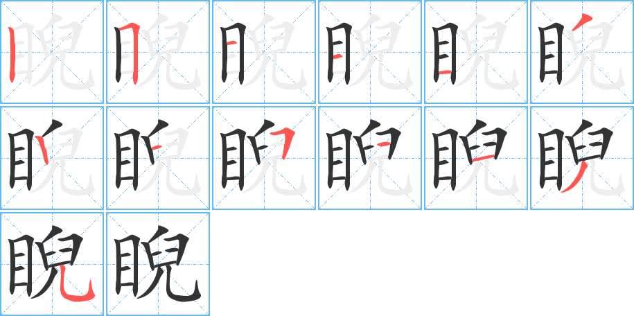 睨的笔顺笔画