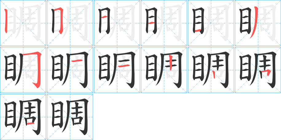 睭的笔顺笔画