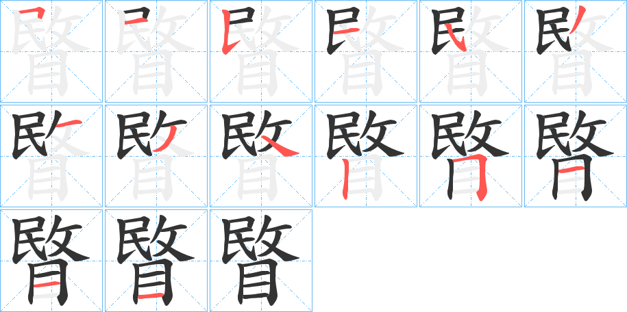 睯的笔顺笔画