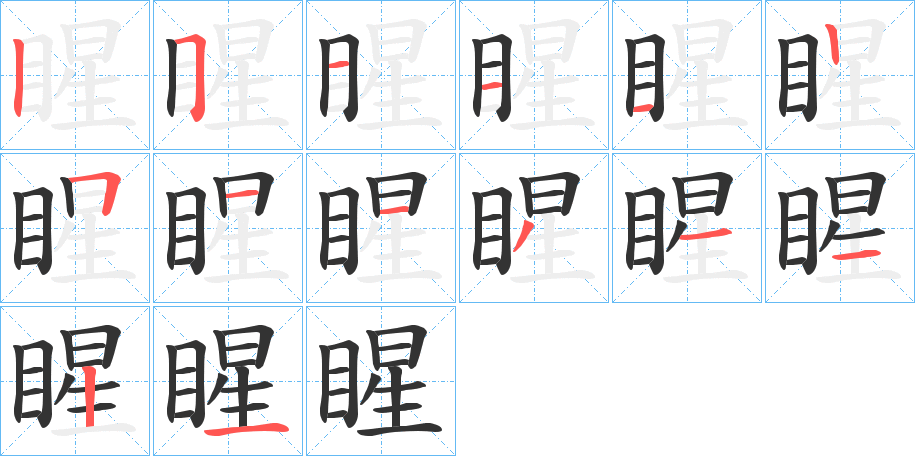 睲的笔顺笔画