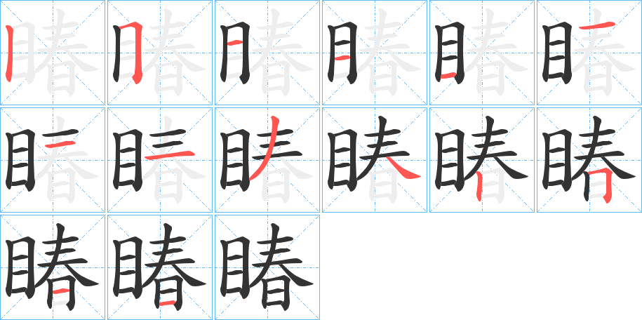 睶的笔顺笔画