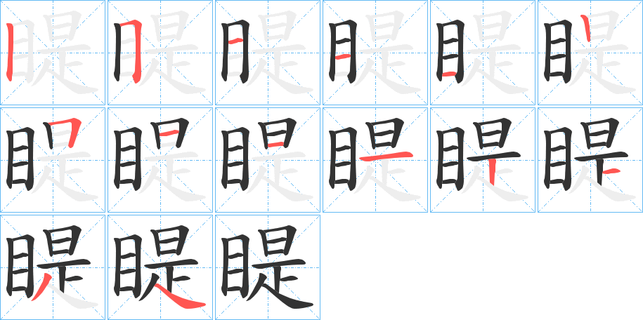 睼的笔顺笔画