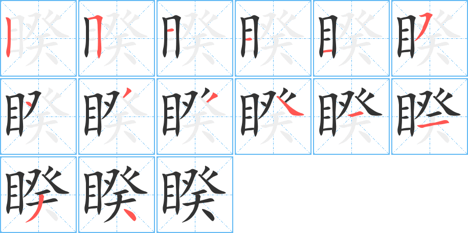 睽的笔顺笔画