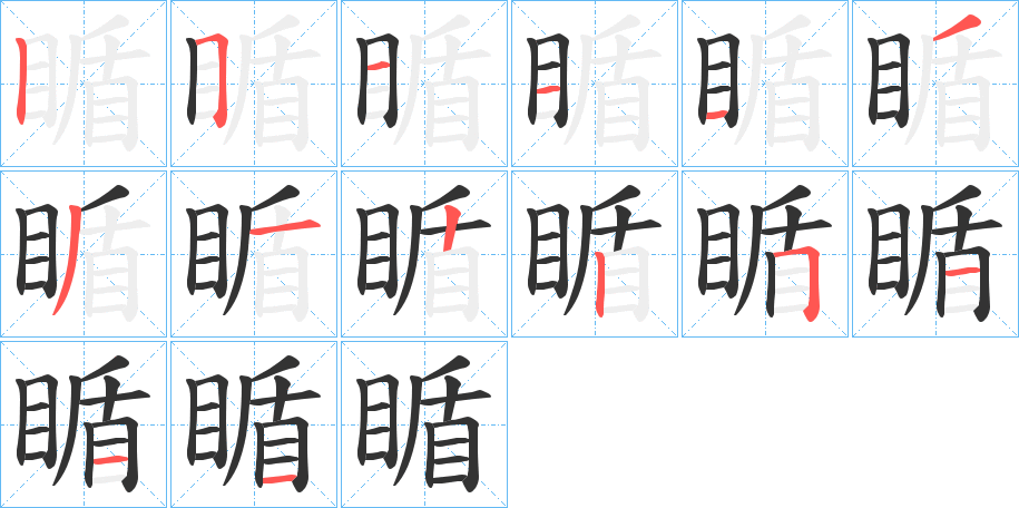 瞃的笔顺笔画