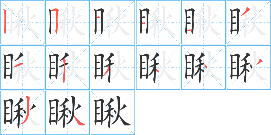 瞅的笔顺笔画