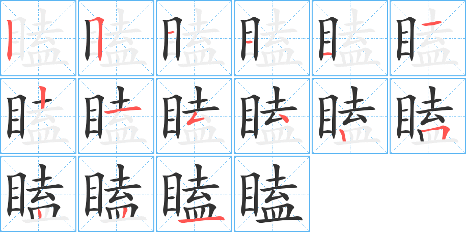 瞌的笔顺笔画