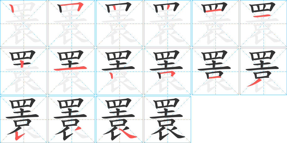 瞏的笔顺笔画