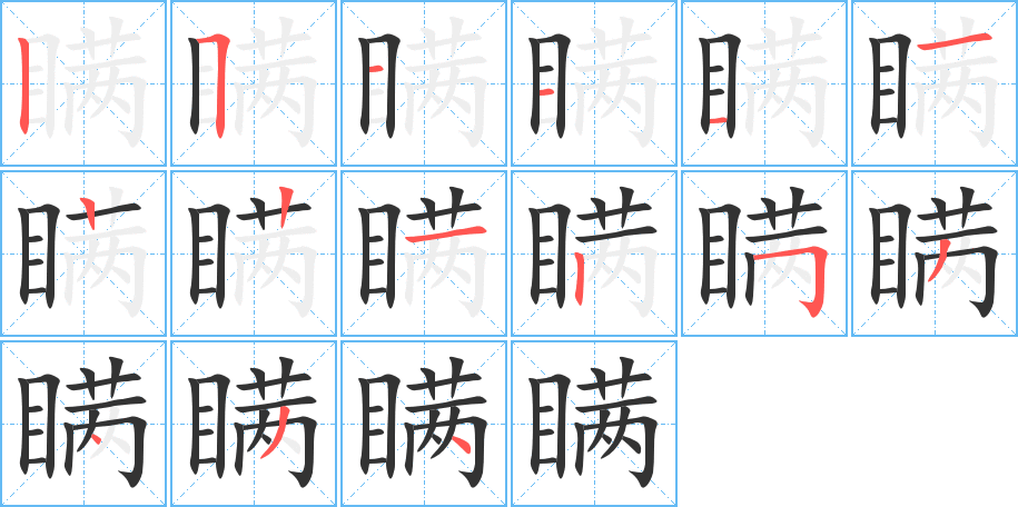 瞒的笔顺笔画