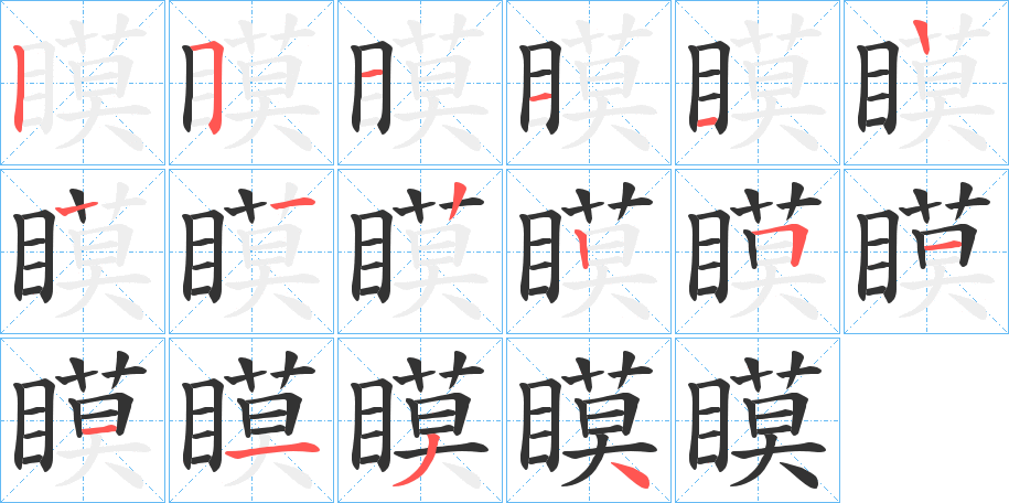 瞙的笔顺笔画